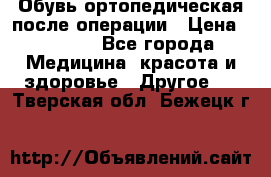 Обувь ортопедическая после операции › Цена ­ 2 000 - Все города Медицина, красота и здоровье » Другое   . Тверская обл.,Бежецк г.